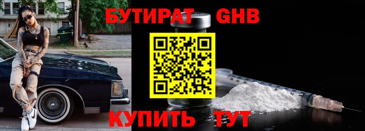 БУТИРАТ бутандиол Сосновый Бор