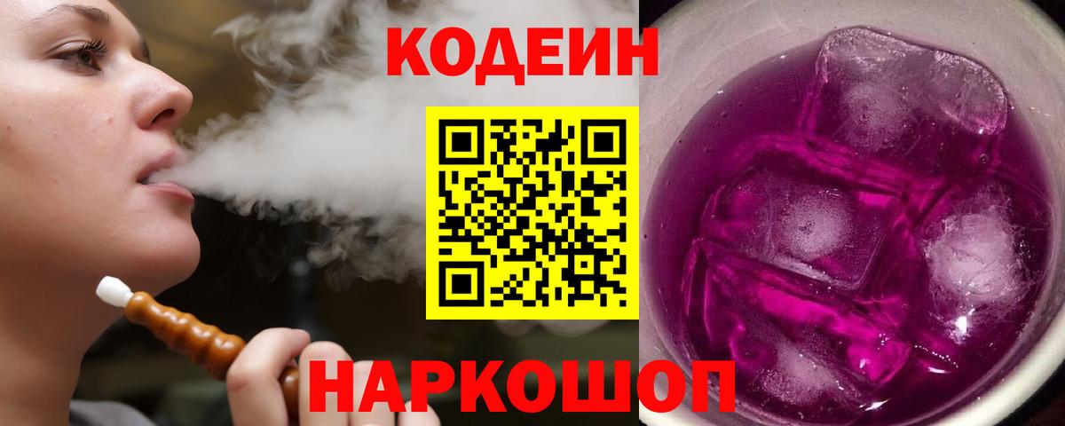 Кодеин Purple Drank  Вход с VPN  Сосновый Бор  Кодеиновый сироп Lean Purple Drank 